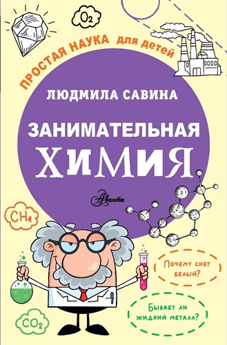 Занимательная химия. Людмила Савина 978-5-17-163476-6 - фото 4978