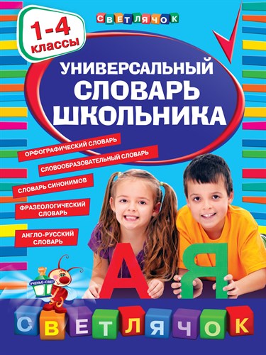 Универсальный словарь школьника. 1-4 классы 978-5-699-66347-7 - фото 4981