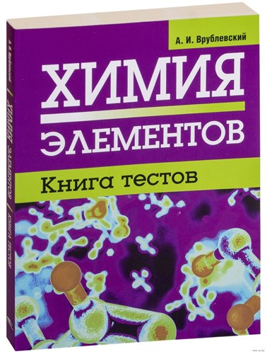 Химия элементов. Книга тестов. А.И. Врублевский 978-985-15-5295-1 - фото 4982