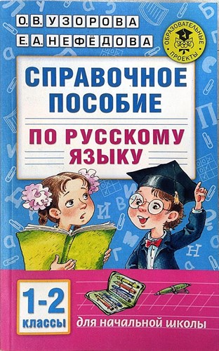 Справочное пособие по русскому языку 1-2 классы. О.В.Узорова, Е.А.Нефедова 978-5-17-098163-2 - фото 4985