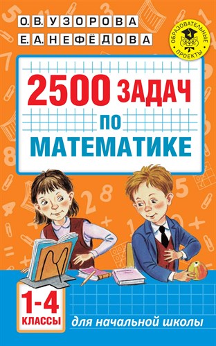 2500 задач по математике. 1-4 классы. О.В.Узорова, Е.А.Нефедова 978-5-17-099292-8 - фото 4987