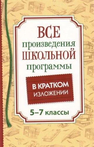 Все произведения школьной программы в кратком изложении. 5 - 7 классы 978-5-353-10834-4 - фото 4997