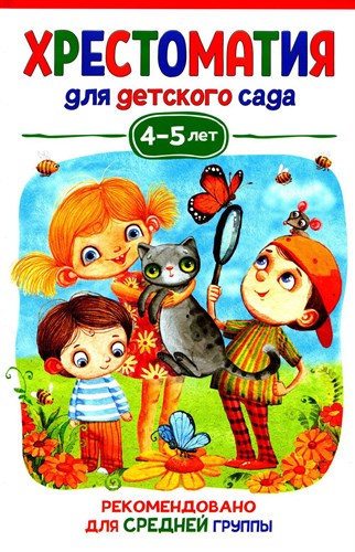 Книга Хрестоматия для детского сада 4-5лет. Средняя группа 978-5-353-09938-3 - фото 5001