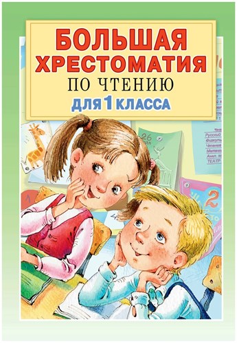 Большая хрестоматия по чтению для 1 класса 978-5-17-120336-8 - фото 5006