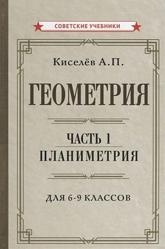 Геометрия. Часть 1. Планиметрия. Для 6-9 классов. Киселев. А.П. 978-5-907508-46-0 - фото 5011