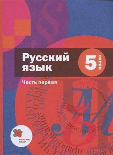 Русский язык 5 класс. Учебник в 2-х частях. Часть 1. 978-5-360-09941-0 - фото 5014