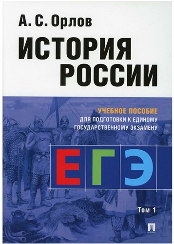 История России для подготовки к ЕГЭ В 2-х томах. Том 1 978-5-9988-1550-8 - фото 5022