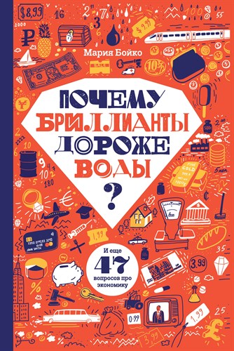 Почему бриллианты дороже воды? И еще 47 вопросов об экономике.Мария Бойко 978-5-4370-0373-2 - фото 5034