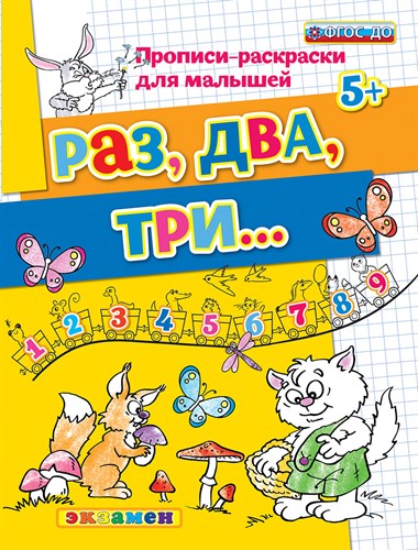 Раз, два, три... 5+. Прописи-раскраски для малышей. ФГОС До. С.Е.Гаврина и др. 978-5-377-14269-0 - фото 5039