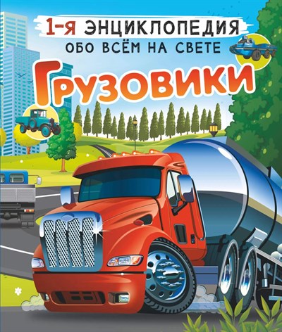 Грузовики. 1-я энциклопедия обо всем на свете. В.В.Ликсо,  А.Г.Мерников 978-5-17-149978-5 - фото 5044