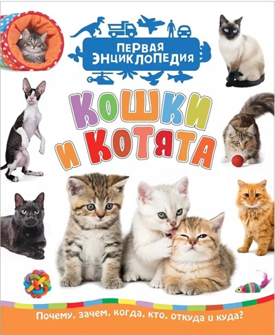 Кошки и котята. Первая энциклопедия. С.Н.Гальцева 978-5-353-08997-1 - фото 5046