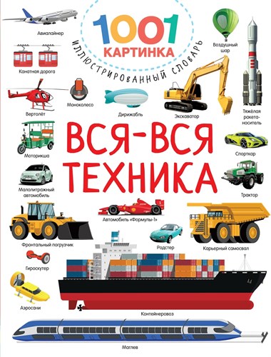 Вся-вся техника. 1001 Картинка. В.Г.Дмитриева 978-5-17-149029-4 - фото 5048