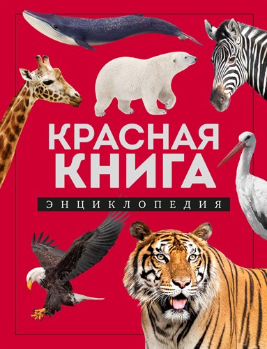 Красная книга. Энциклопедия. Дмитрий Лукашанец 978-5-04-189909-7 - фото 5051