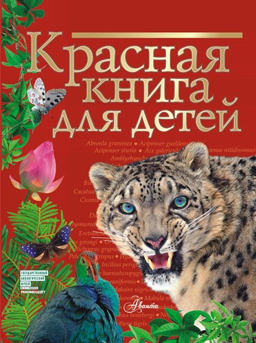 Красная книга для детей. Редкие животные России 978-5-17-137127-2 - фото 5052