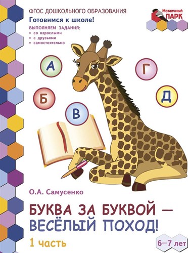 Буква за буквой - веселый поход! Развивающая тетрадь. 6-7 лет. В 2-х частях. Часть 1. О.А.Самусенко 978-5-533-02707-6 - фото 5061