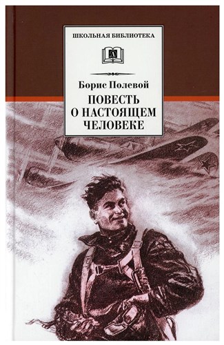 Повесть о настоящем человеке. Борис Полевой 978-5-08-007148-5 - фото 5066