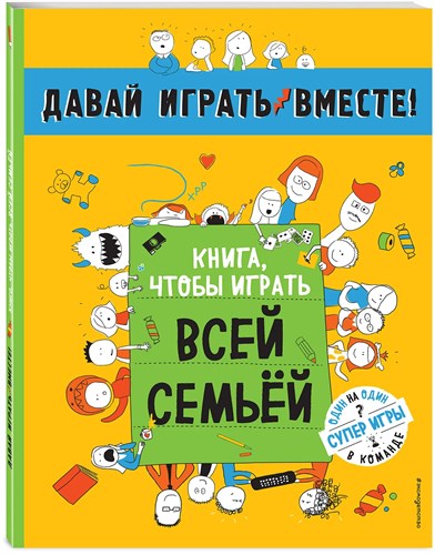 Давай играть вместе ! Книга, чтобы играть всей семьей. 978-5-699-91649-8 - фото 5082