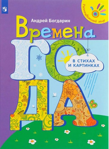 Времена года в стихах и картинках. А.Богдарин 978-5-09-047170-1 - фото 5085