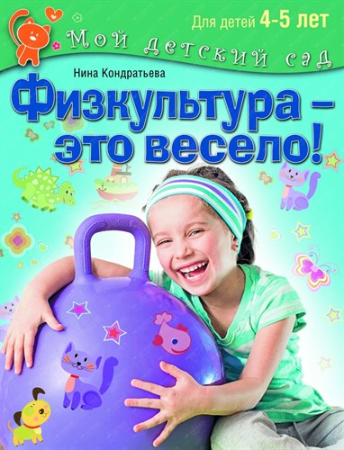 Физкультура - это весело! Для детей 4-5 лет. Н.Кондратьева 978-5-373-07457-5 - фото 5086