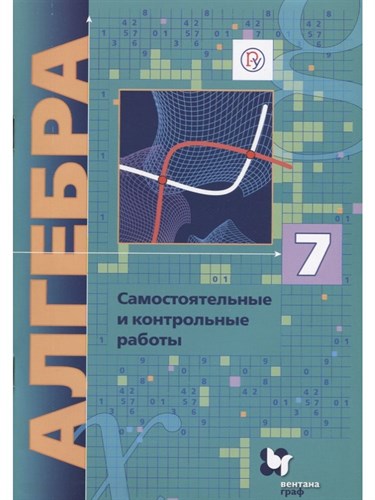 Алгебра 7 класс. Самостоятельные и контрольные работы 978-5-360-10165-9 - фото 5096