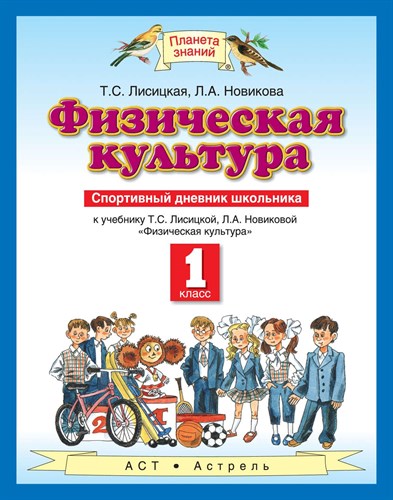 Физическая культура 1 класс. Спортивный дневник школьника 978-5-17-626918-5 - фото 5097