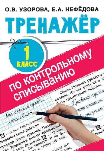 Тренажер по контрольному списыванию. 1 класс. О.В.Узорова, Е.А.Нефедова 978-5-17-134824-3 - фото 5105