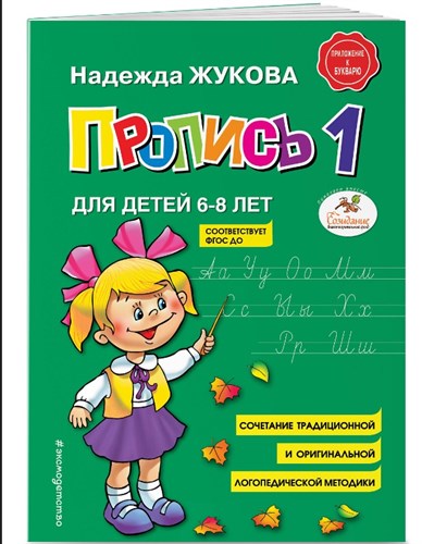 Пропись 1 для детей 6-8 лет. Надежда Жукова 978-5-04-187105-5 - фото 5106