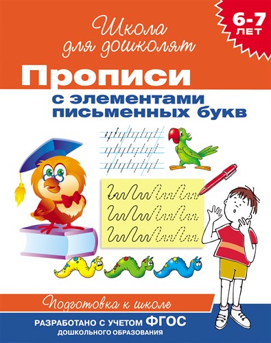 Прописи с элементами письменных букв 6-7 лет. 978-5-353-06353-7 - фото 5108