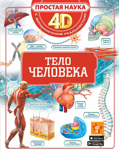 Тело человека. Простая наука 4D. А.А.Спектор 978-5-17-149151-2 - фото 5109