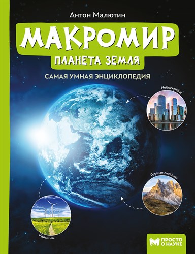 Макромир. Планета Земля. Самая умная энциклопедия. Антон Малютин 978-5-222-41594-8 - фото 5111