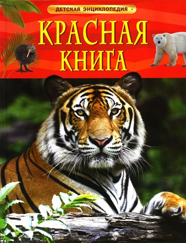 Детская энциклопедия. Красная книга 978-5-353-10292-2 - фото 5122