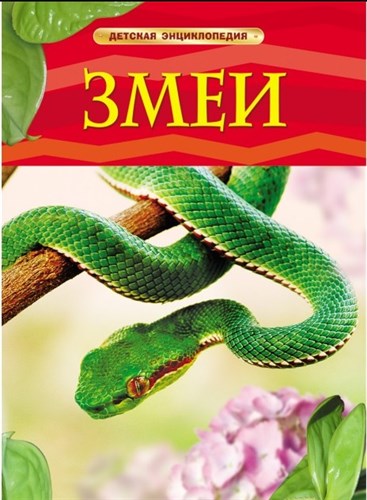 ЗМЕИ. Детская энциклопедия. ДЖ. Шейх-Миллер 978-5-353-05765-9 - фото 5124