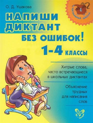 Напиши диктант без ошибок! 1-4 классы. О.Д. Ушакова 978-5-94455-883-1 - фото 5128