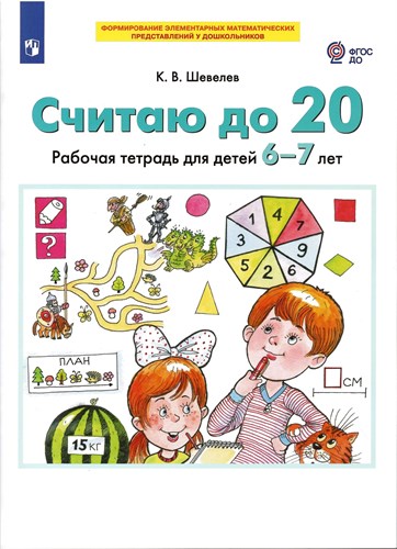 Считаю до 20. Рабочая тетрадь  6-7 лет. ФГОС ДО. К.В. Шевелев 978-5-09-098498-0 - фото 5143