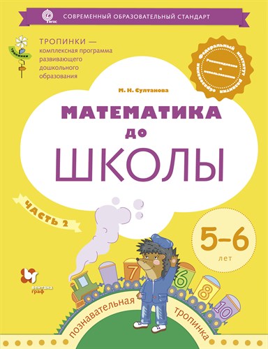 Математика до школы 5-6 лет. Марина Султанова.  Рабочая тетрадь часть 2 978-5-09-097701-2 - фото 5149