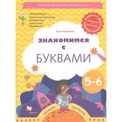 Знакомимся с буквами. 5-6 лет. Тропинки. М.И. Кузнецова 978-5-098591-8 - фото 5151