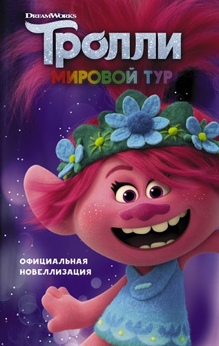 Тролли 2. Мировой тур. Официальная новеллизация 978-5-17-122032-7 - фото 5152