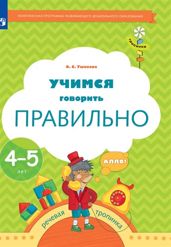 Учимся говорить правильно. 4-5 лет. О.С.Ушакова. ТРОПИНКИ. 978-5-360-10709-5 - фото 5153