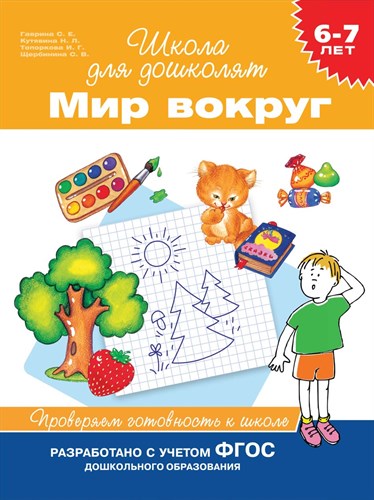 Мир вокруг. Проверяем готовность к школе. Гаврина С. Е. 6-7 лет. 978-5-353-09091-5 - фото 5164