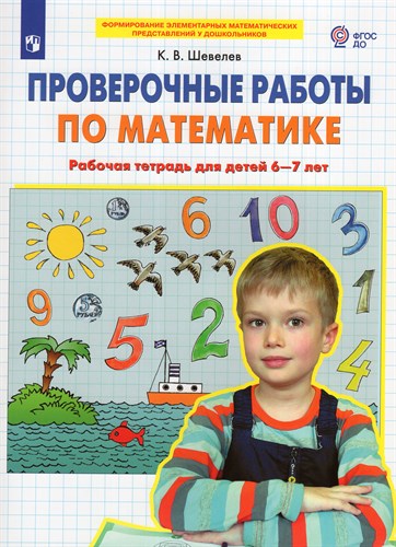 Проверочные работы по математике. Рабочая тетрадь для детей 6-7 лет. ФГОС ДО. К.В. Шевелев 978-5-09-097188-1 - фото 5170