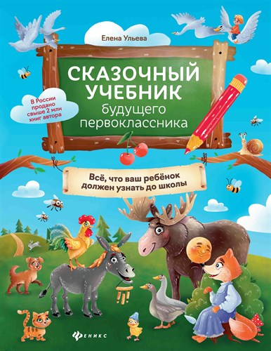 Сказочный учебник будущего первоклассника. Все, что ваш ребенок должен узнать до школы 987-5-222-34001-1 - фото 5179