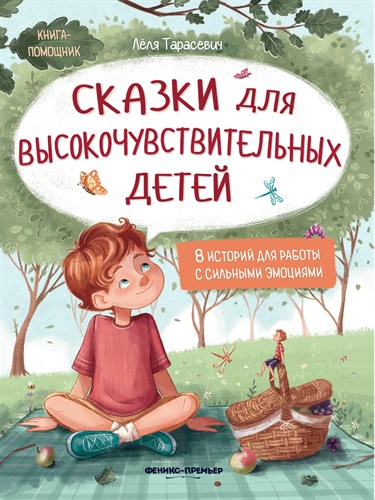 Сказки для высокочувствительных детей. 8 историй для работы с сильными  эмоциями 987-5-222-40985-5 - фото 5180