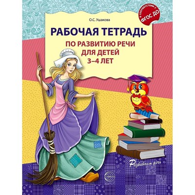 Рабочая тетрадь по развитию речи для детей 3-4 лет О.С.Ушакова 978-5-9949-0792-4 - фото 5196