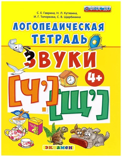 Логопедическая тетрадь. Звуки "Ч" и "Щ" 4+. Гаврина, Кутявина, Топоркова, Щербинина 978-5-377-10640-1 - фото 5200