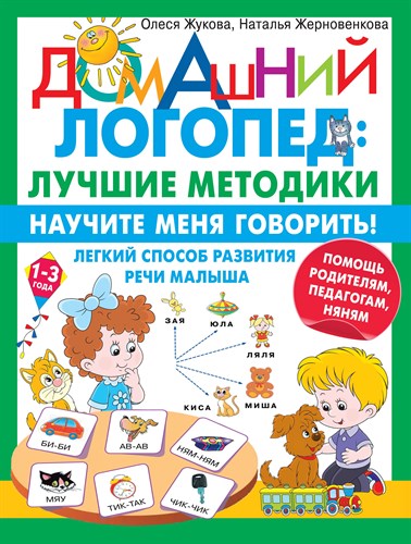 Домашний логопед : лучшие методики. Научите меня говорить! 1-3 года. О.Жукова, Н.Жерновенкова 978-5-17-150921-7 - фото 5202