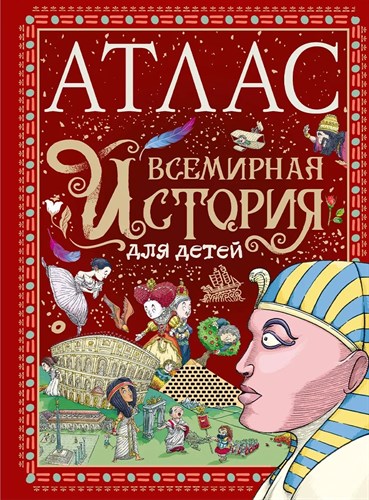 Атлас. Всемирная история для детей 978-5-17-158207-4 - фото 5216