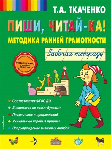 Пиши, читай-ка! Методика ранней грамотности. Рабочая тетрадь 4-7 лет. ФГОС ДО.  Т.А. Ткаченко 978-5-699-65049-1 - фото 5220