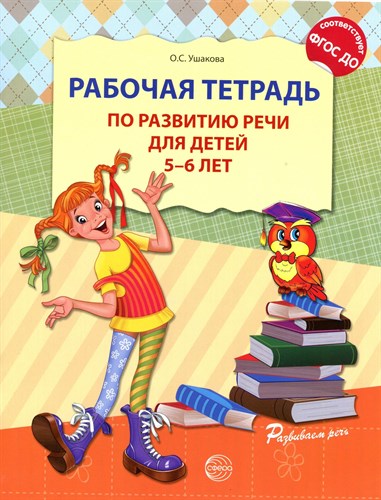 Рабочая тетрадь по развитию речи для детей 5-6 лет. ФГОС ДО. О.С. Ушакова 978-5-9949-0775-7 - фото 5224