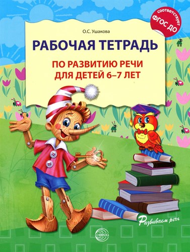 Рабочая тетрадь по развитию речи для детей 6-7 лет. ФГОС ДО.  О.С. Ушакова 978-5-9949-0657-6 - фото 5225