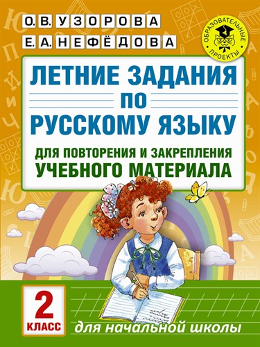 Летние задания по русскому языку для повторения и закрепления учебного материала 2 класс. О.В. Узорова и др. 978-5-17-102445-1 - фото 5233